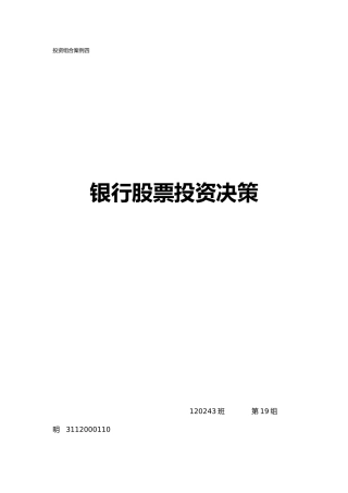 投资组合案例_银行股票投资决策