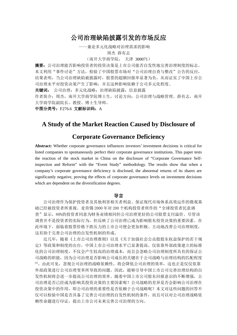 投资者对公司治理的价值判断如何呢？公司治理的完善会为企业创造_第1页