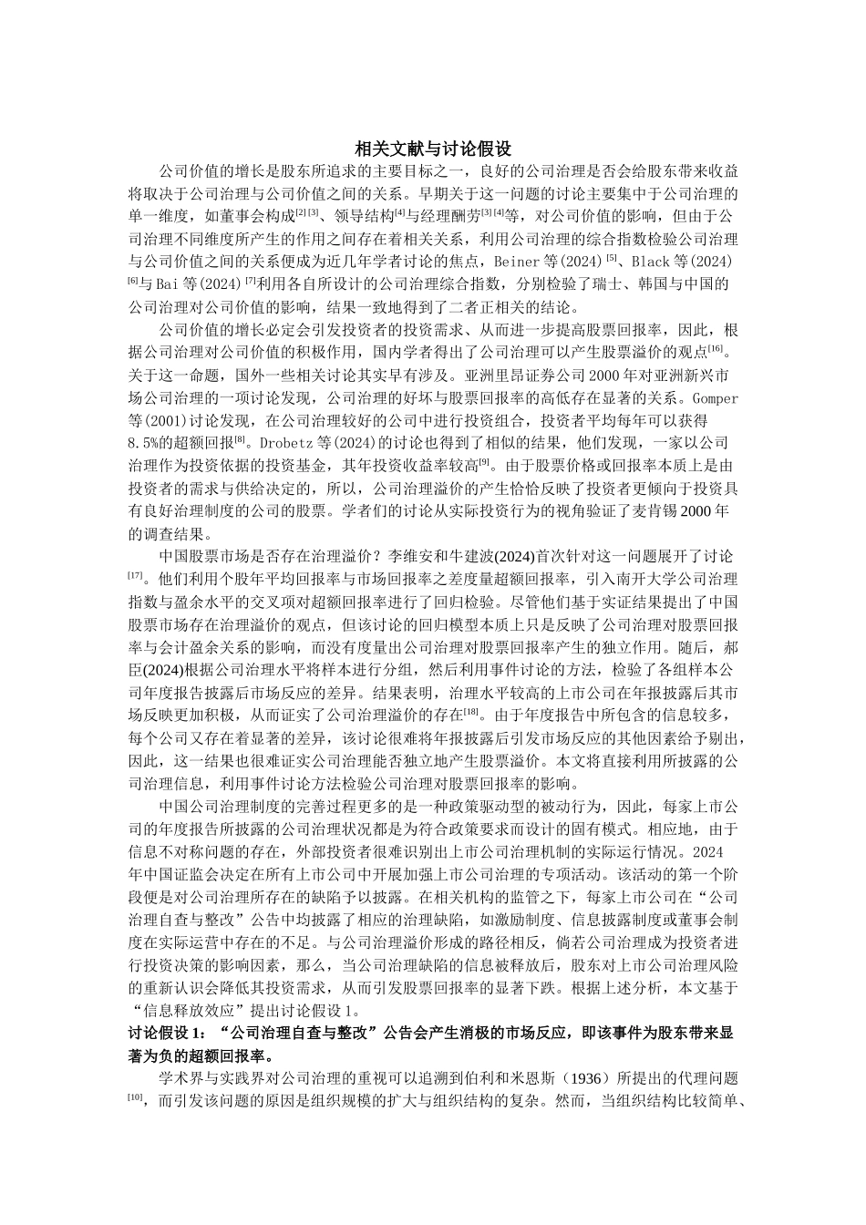 投资者对公司治理的价值判断如何呢？公司治理的完善会为企业创造_第2页