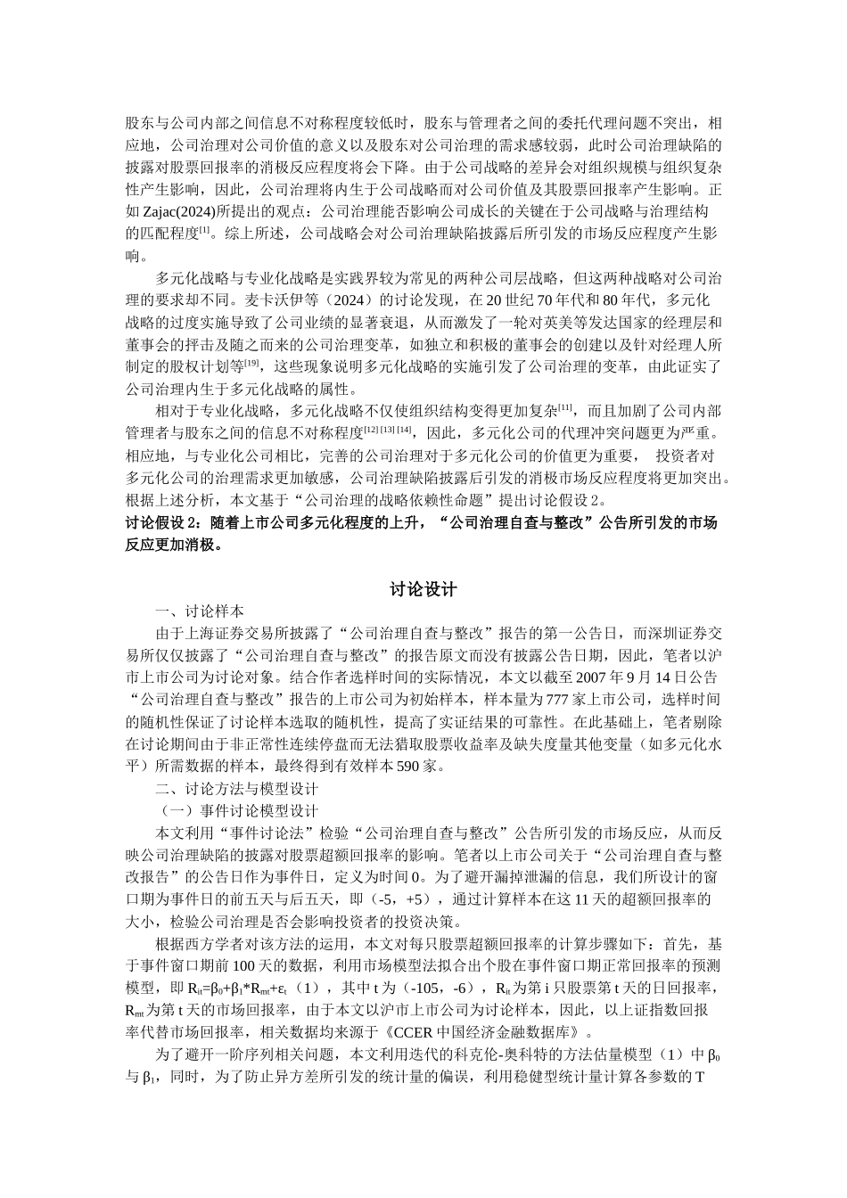 投资者对公司治理的价值判断如何呢？公司治理的完善会为企业创造_第3页