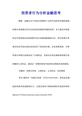 投资者行为分析金融思考