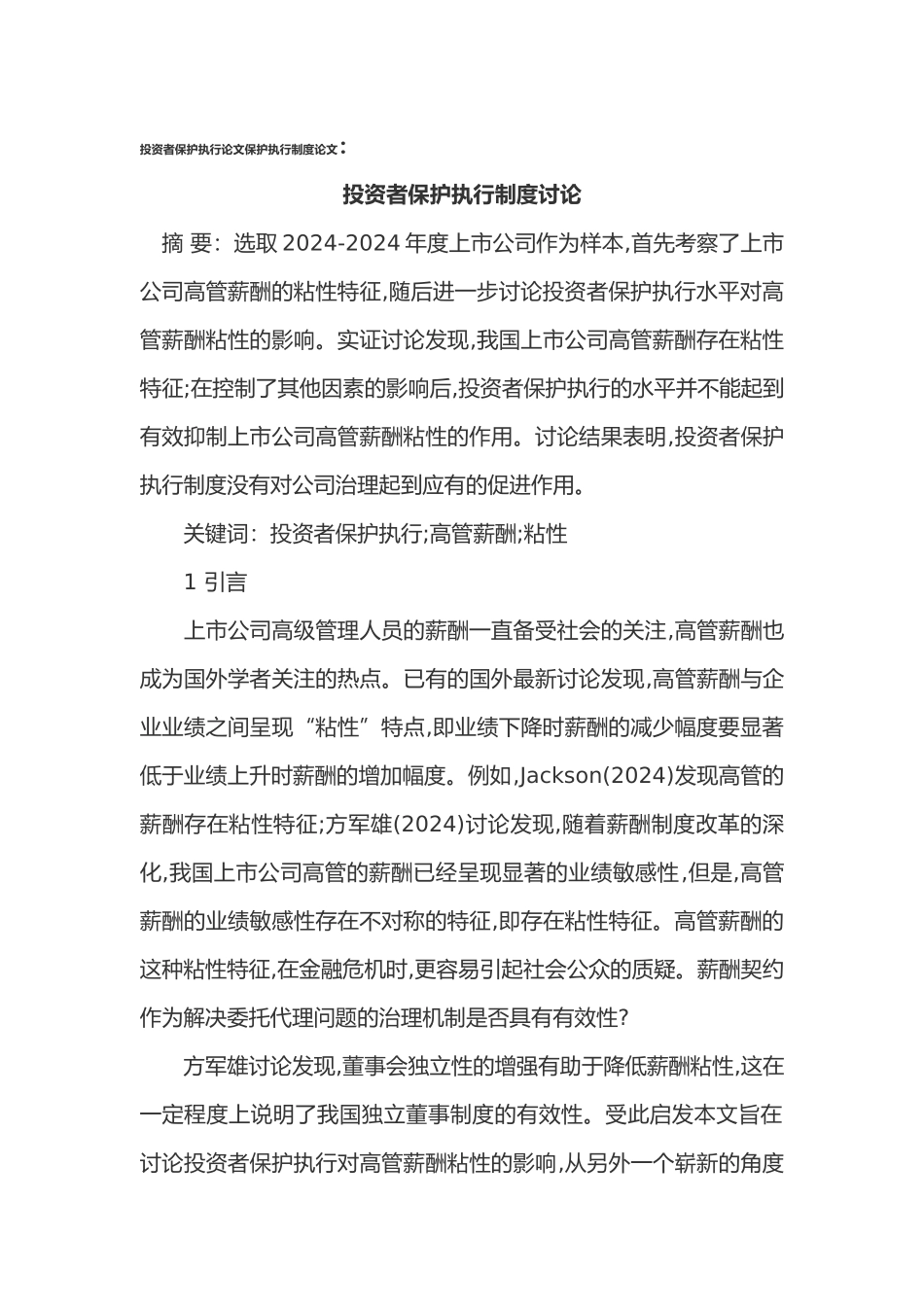 投资者保护执行论文保护执行制度论文_第1页