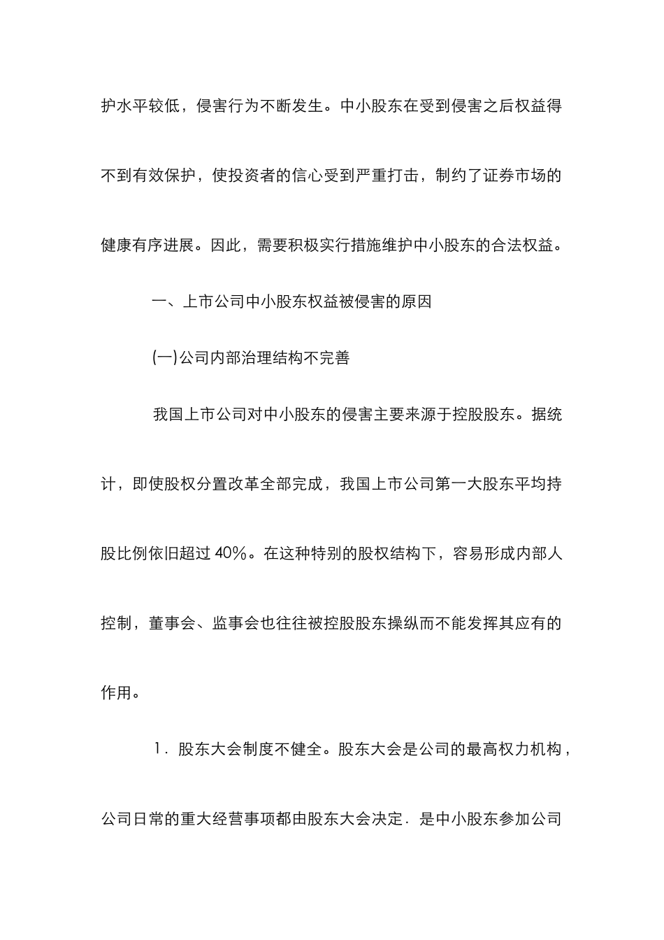 投资者权益保护法的定义和完善论文_第2页