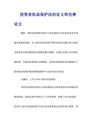 投资者权益保护法的定义和完善论文