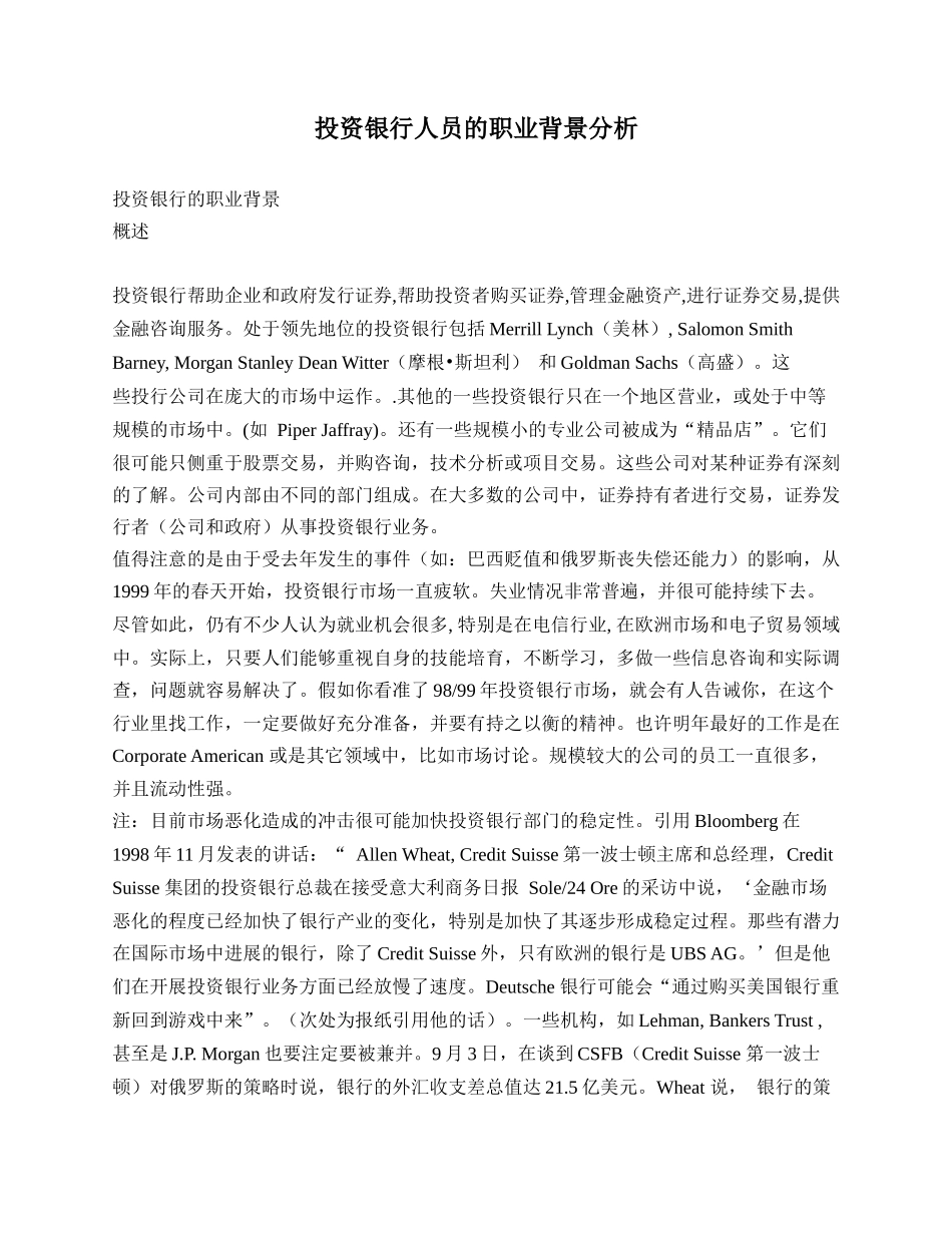 投资银行人员的职业背景分析_第1页
