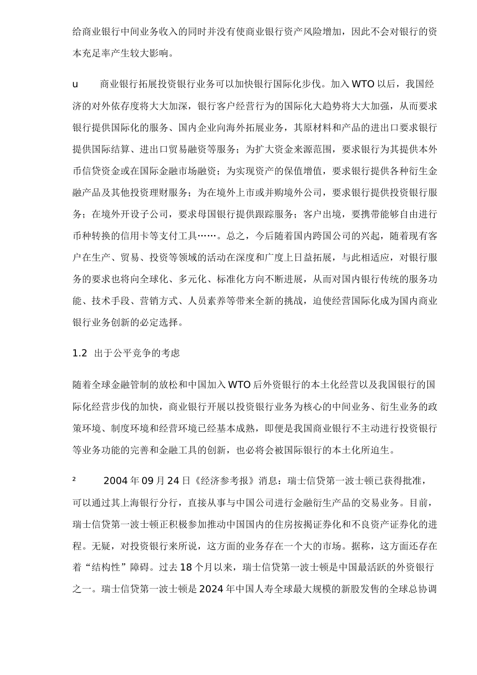 投资银行业务营销是我国商业银行_第3页