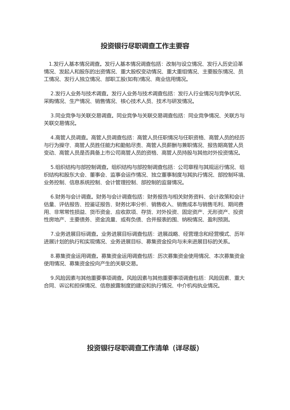 投资银行尽职调查工作清单_第1页