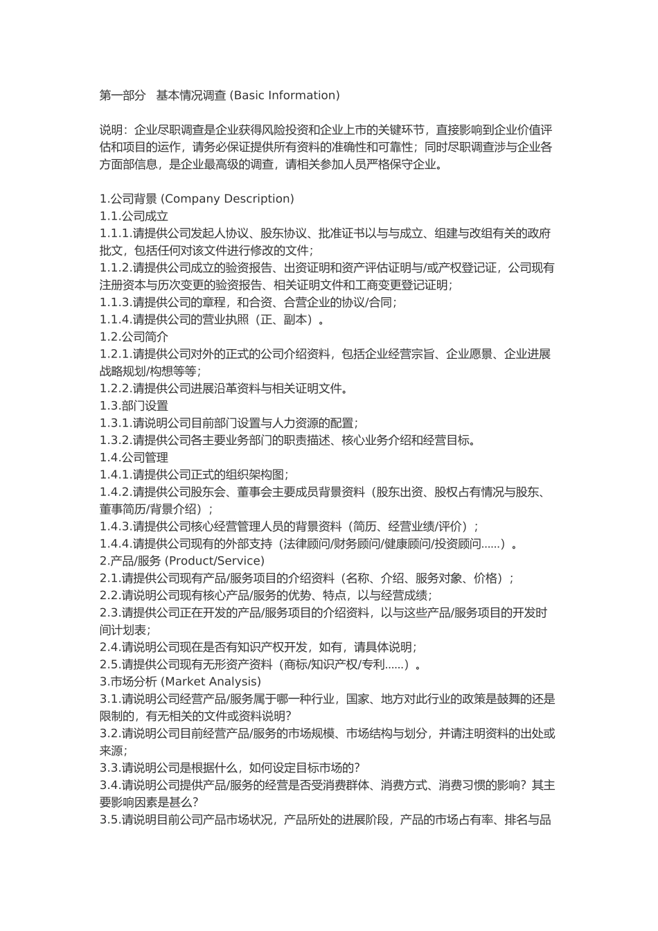 投资银行尽职调查工作清单_第2页