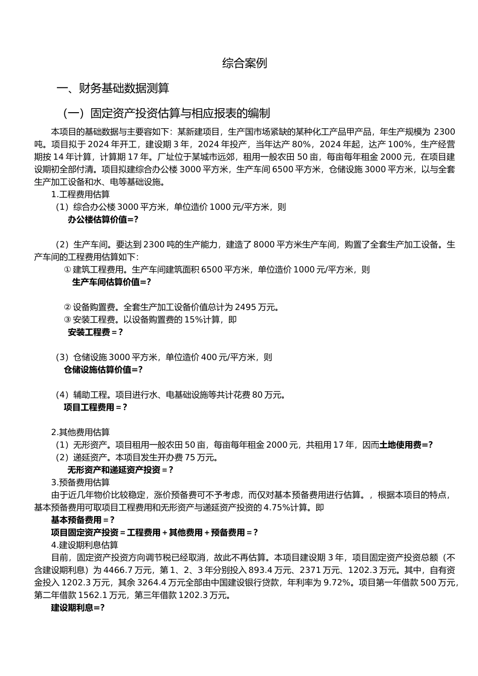 投资项目评估综合案例_第1页