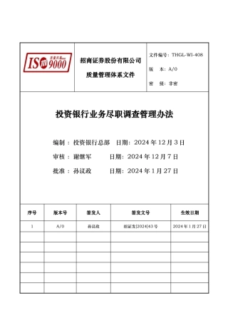 投资银行业务尽职调查管理办法
