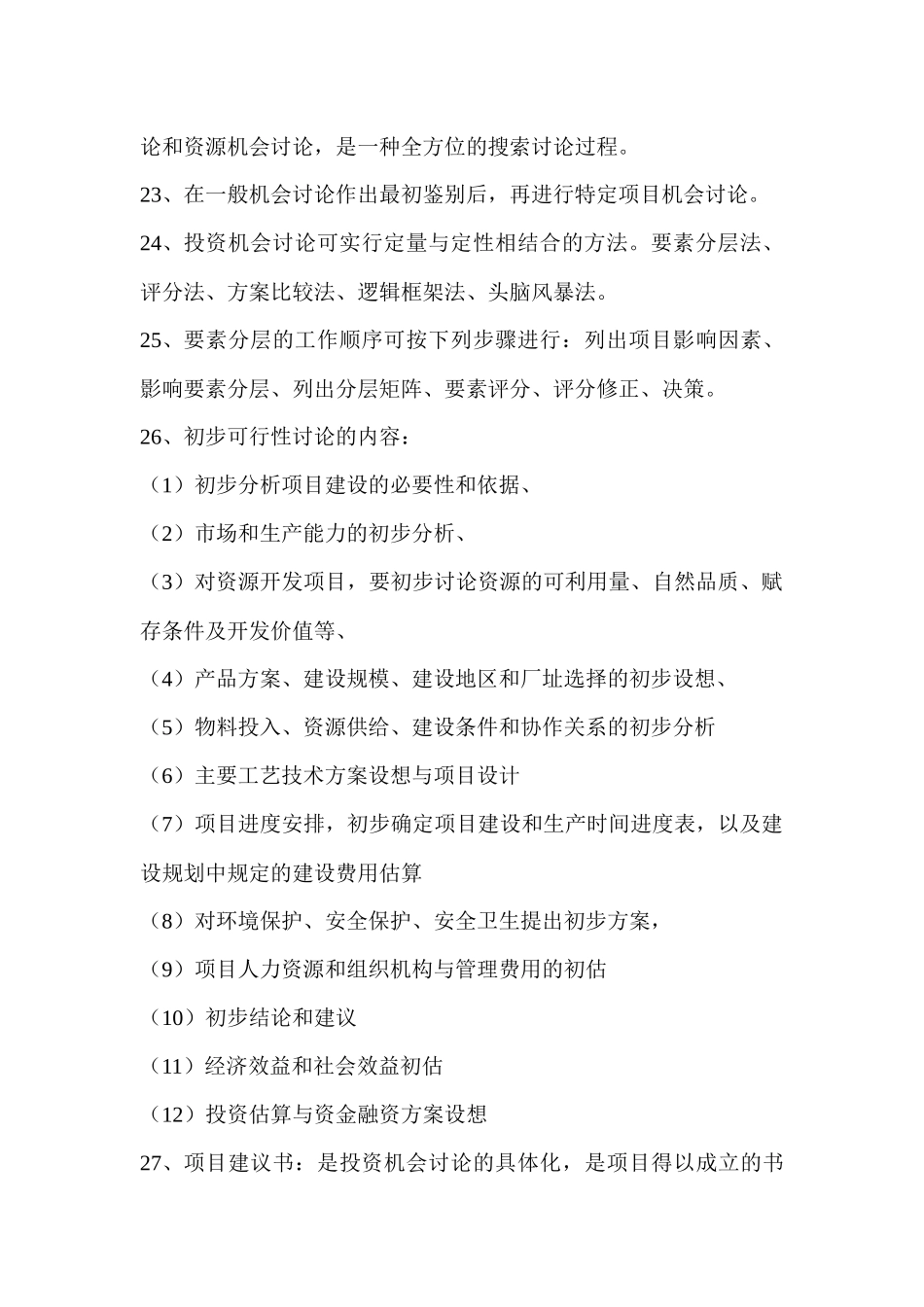 投资项目评估课程_第3页