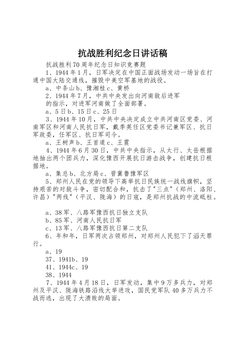 抗战胜利纪念日讲话稿_第1页