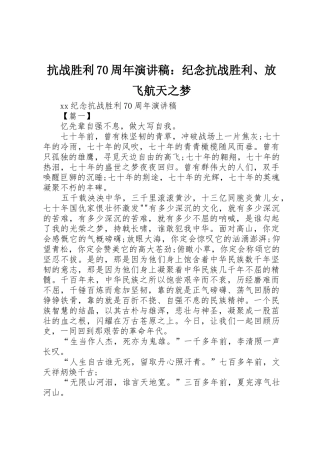 抗战胜利70周年演讲稿：纪念抗战胜利、放飞航天之梦