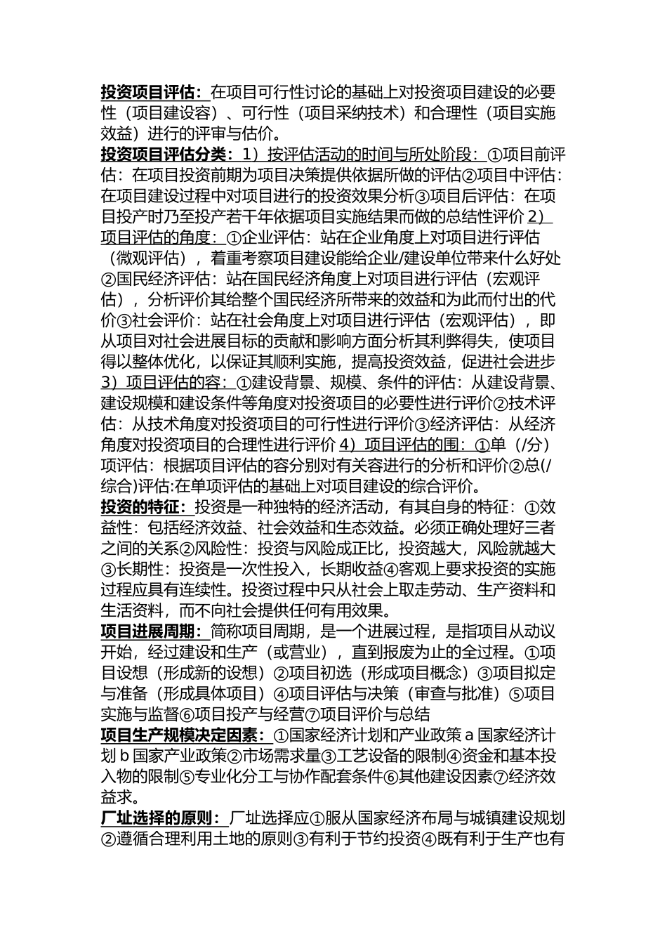 投资项目评估重点整理_第1页