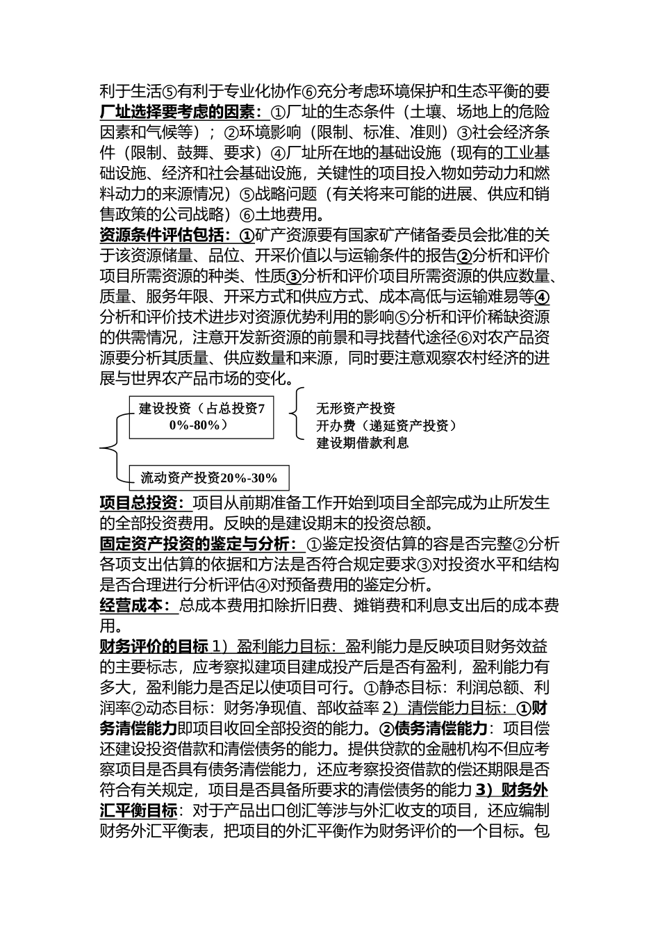 投资项目评估重点整理_第2页