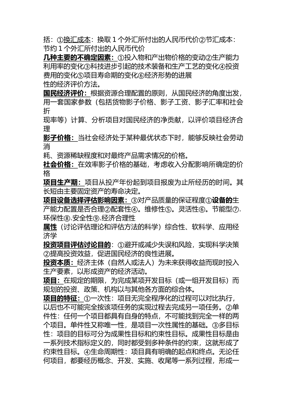 投资项目评估重点整理_第3页