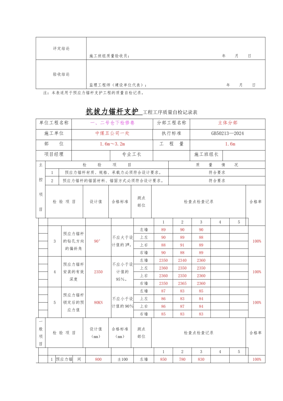 抗拔力锚杆支护工程工序质量自检记录表_第2页
