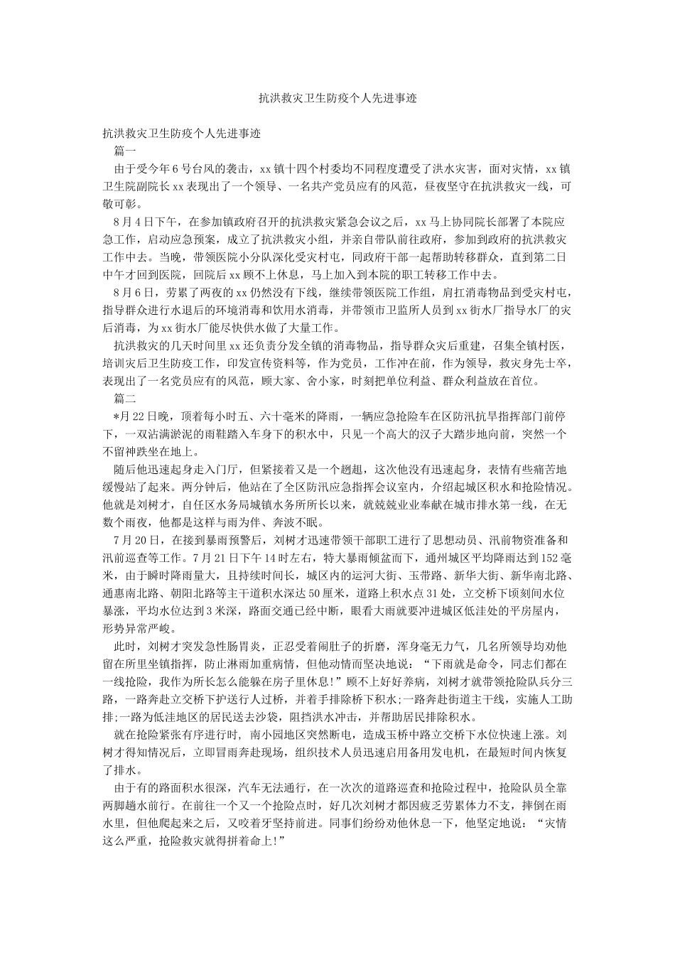抗洪救灾卫生防疫个人先进事迹_第1页