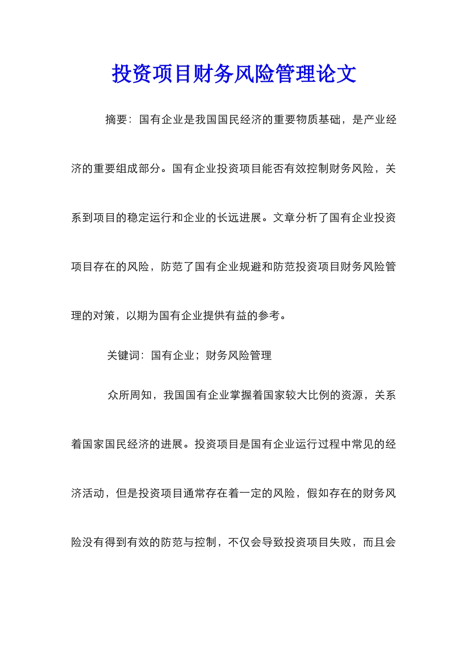 投资项目财务风险管理论文_第1页