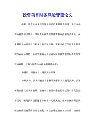 投资项目财务风险管理论文