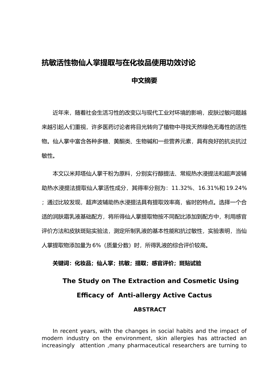 抗敏活性物仙人提取与在化妆品使用功效研究_第1页