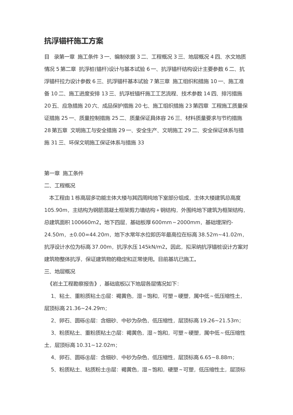抗浮锚杆工程施工设计方案_第1页