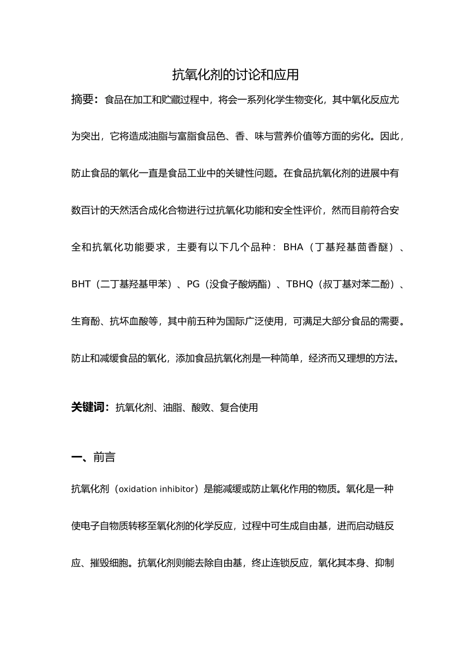 抗氧化剂研究和应用_第1页