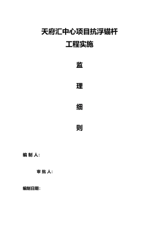 抗浮锚杆工程监理实施细则