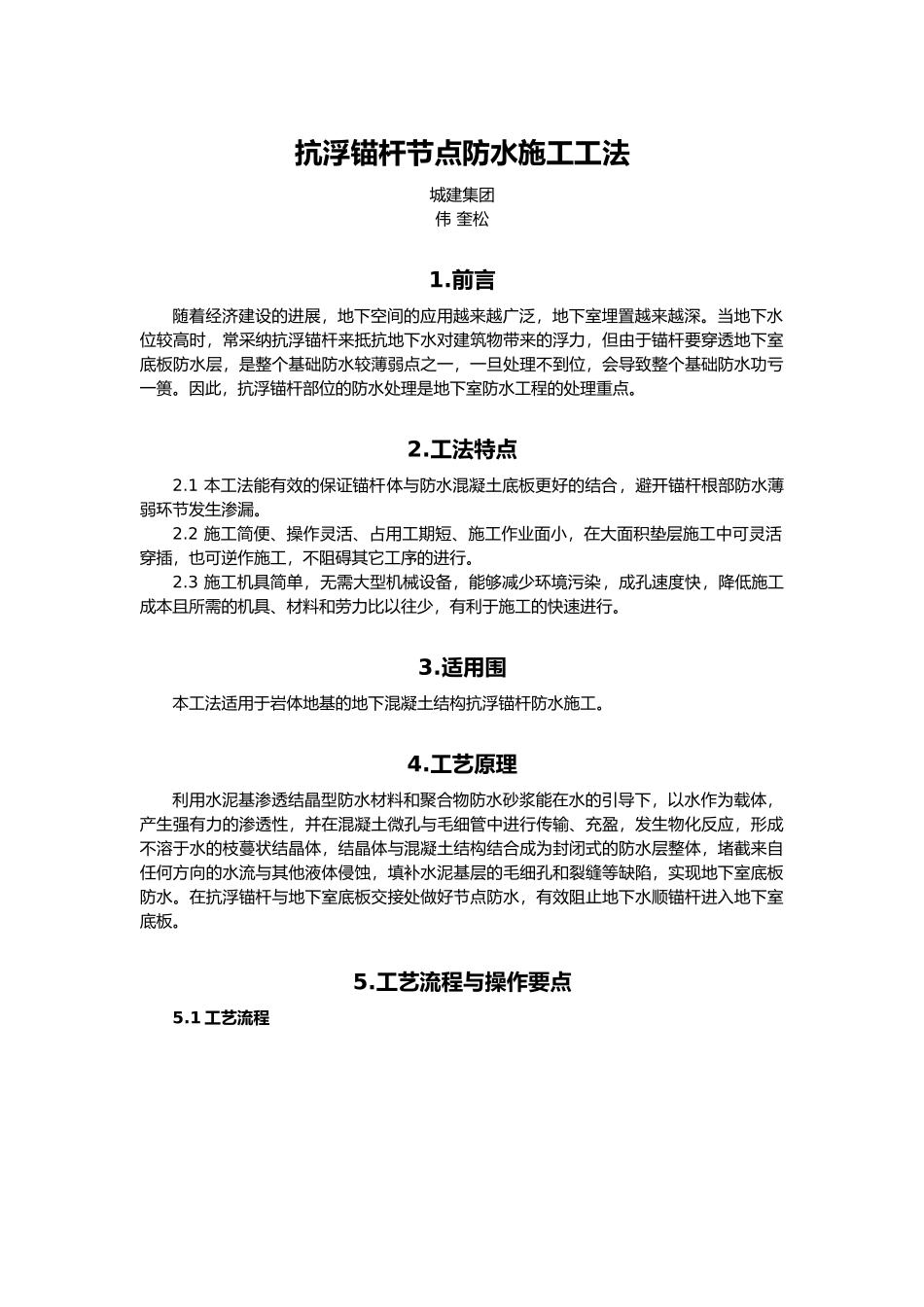 抗浮锚杆放水节点施工工法_第1页