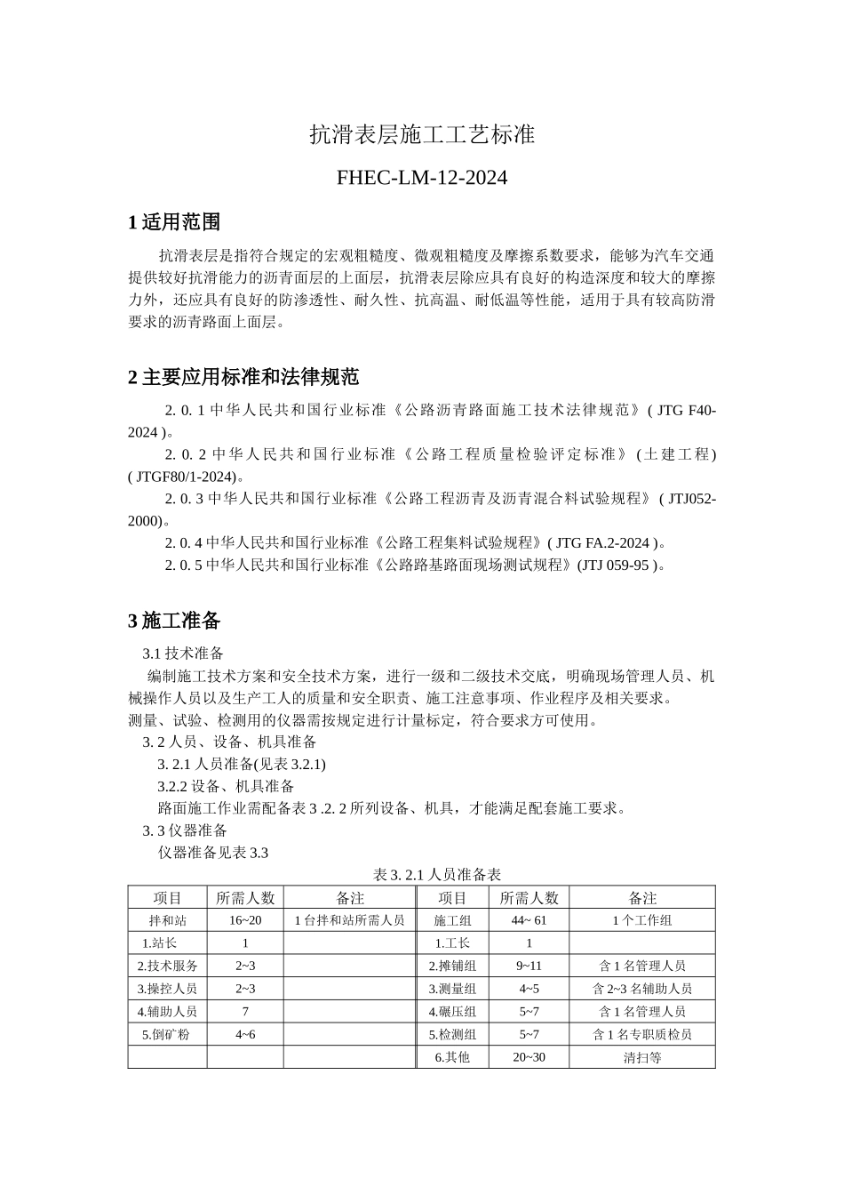抗滑表层施工工艺标准_第1页