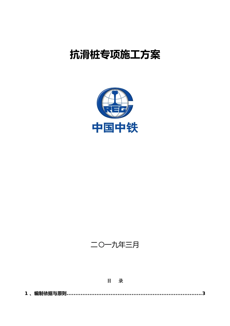 抗滑桩专项工程施工设计方案_第1页