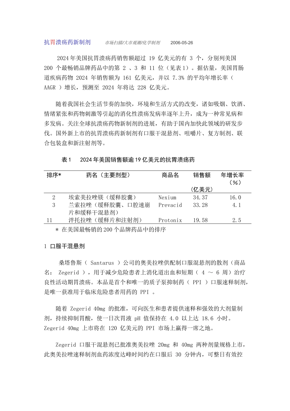 抗胃溃疡药新制1_第1页