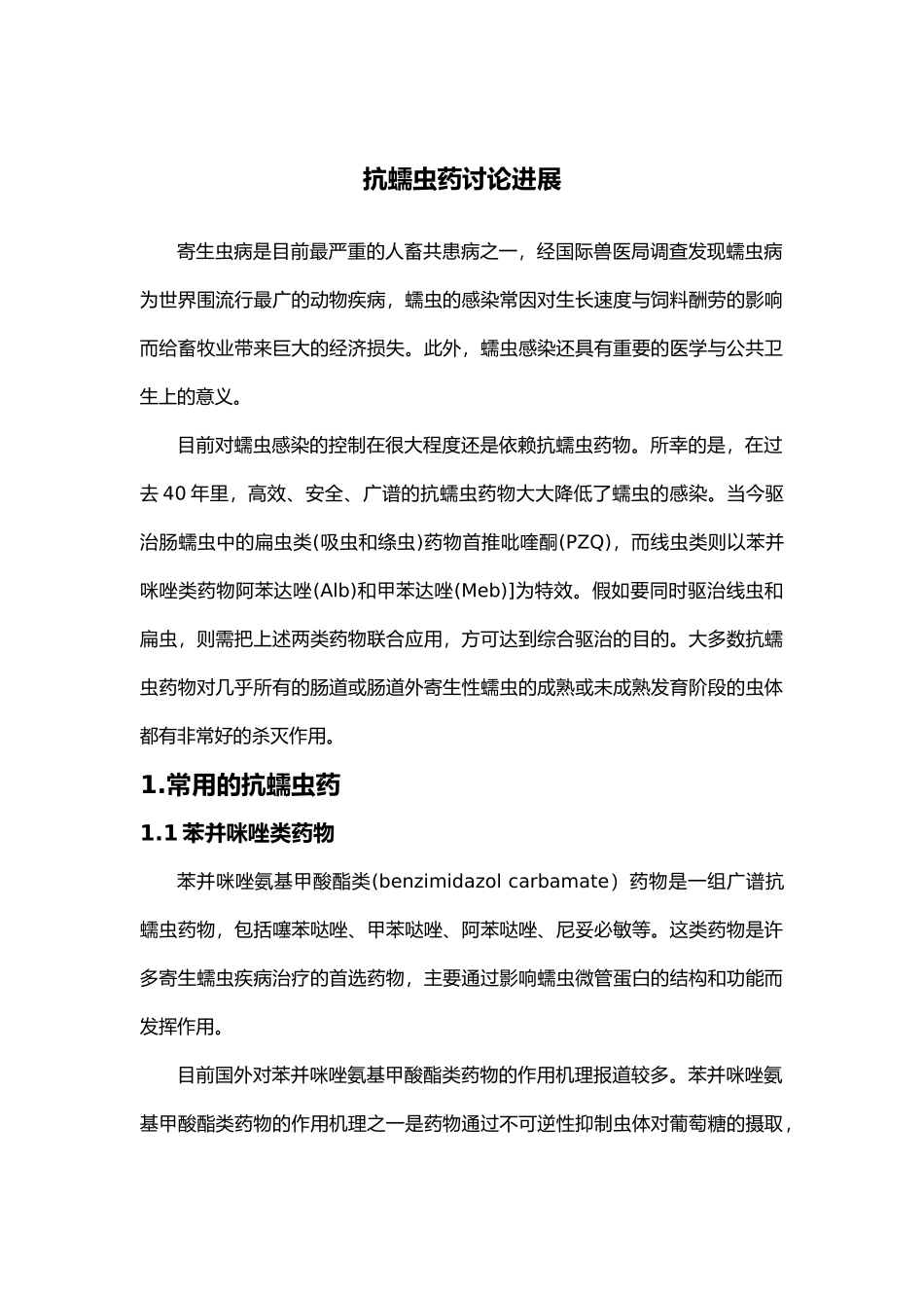 抗蠕虫药研究进展_第1页