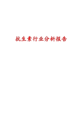 抗生素行业分析报告文案