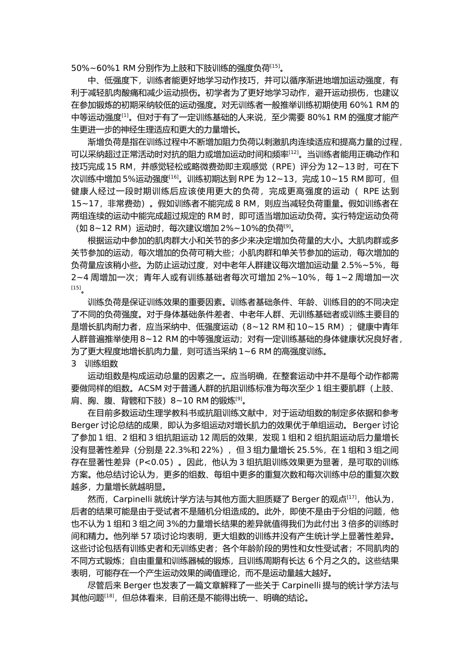 抗阻训练运动处方研究进展_第2页