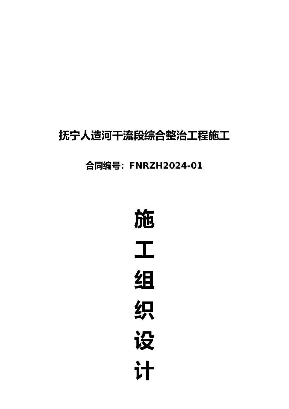 抚宁人造河干流段工程施工设计说明_第3页