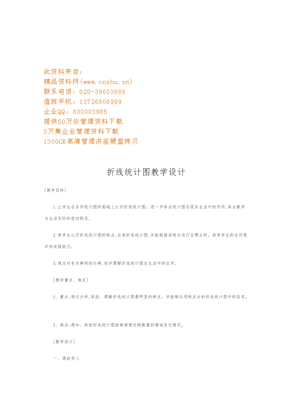 折线统计图教学设计资料全_第1页