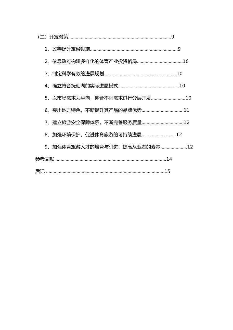 抚仙湖体育旅游业现状与开发的思路和对策毕业论文_第2页