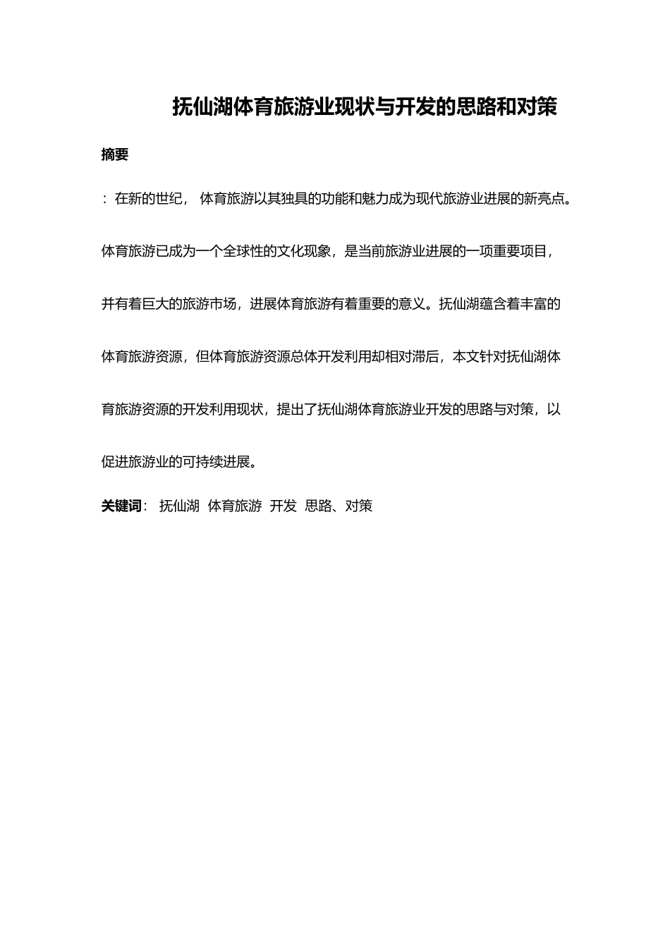 抚仙湖体育旅游业现状与开发的思路和对策毕业论文_第3页