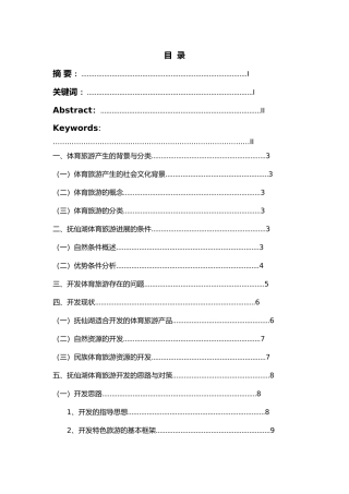 抚仙湖体育旅游业现状与开发的思路和对策毕业论文