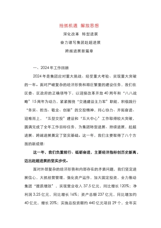 抢抓机遇  解放思想  深化改革  转型发展  奋力谱写集团赶超发展  跨越发展新篇章