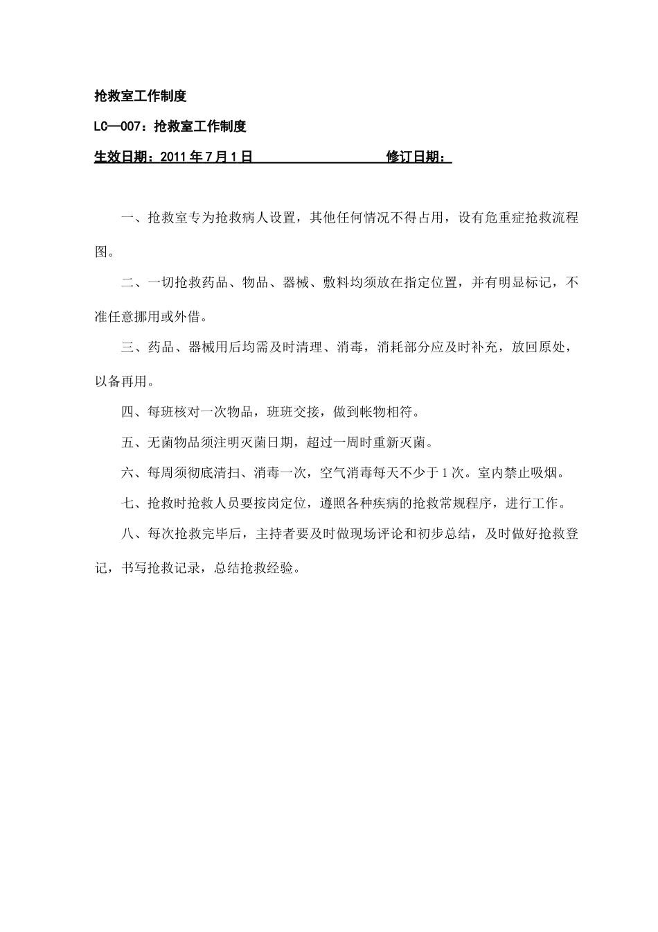 抢救室工作制度_第1页