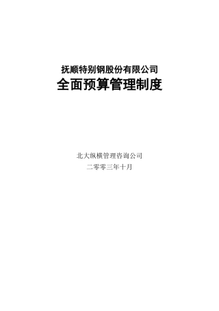 抚顺全面预算管理制度