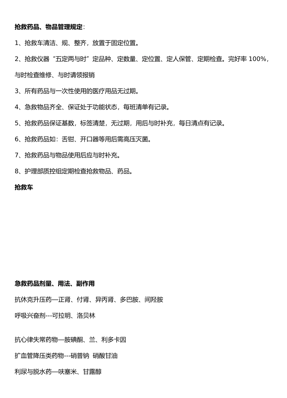 抢救药品管理制度_第1页