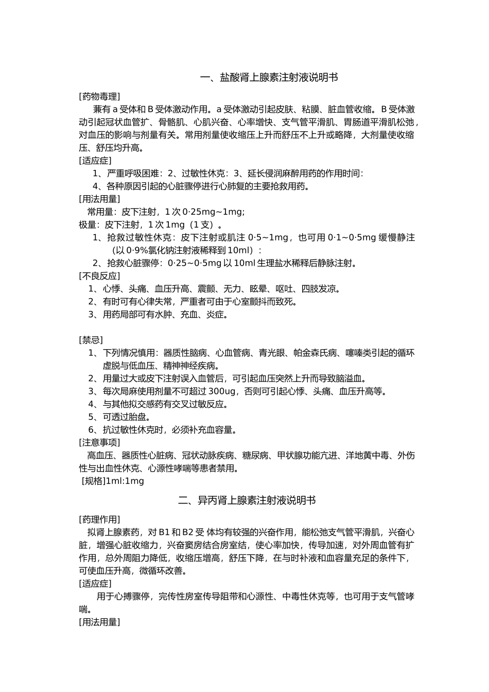 抢救药品说明书_第1页