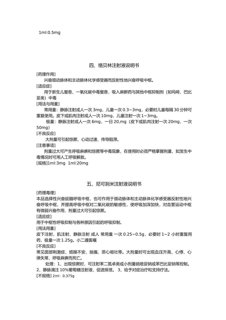 抢救药品说明书_第3页