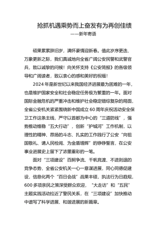 抢抓机遇乘势而上奋发有为再创佳绩新春寄语