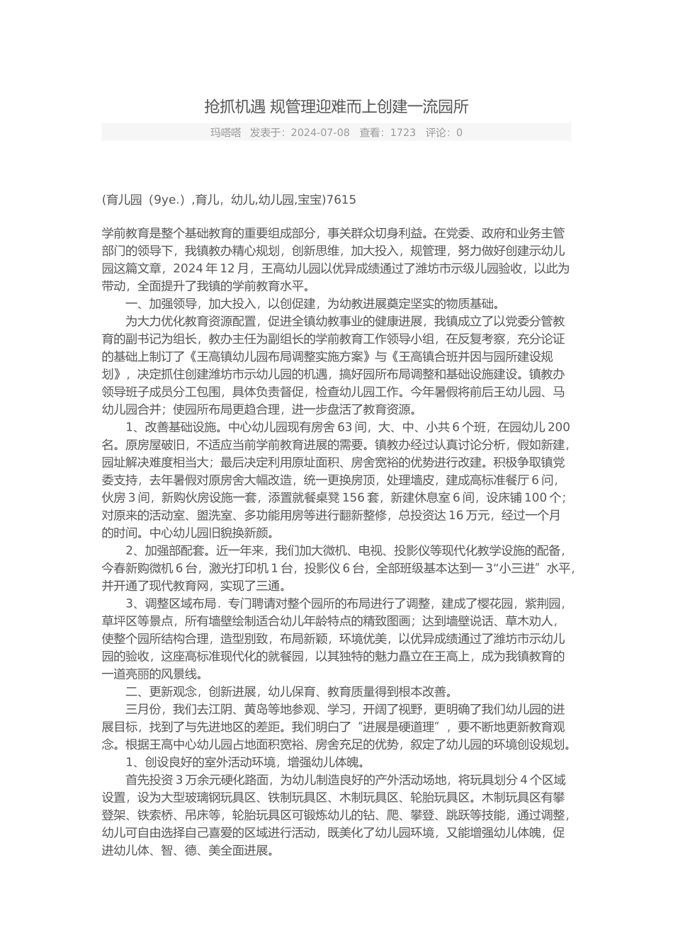 抢抓机遇规范管理迎难而上创建一流园所_第1页