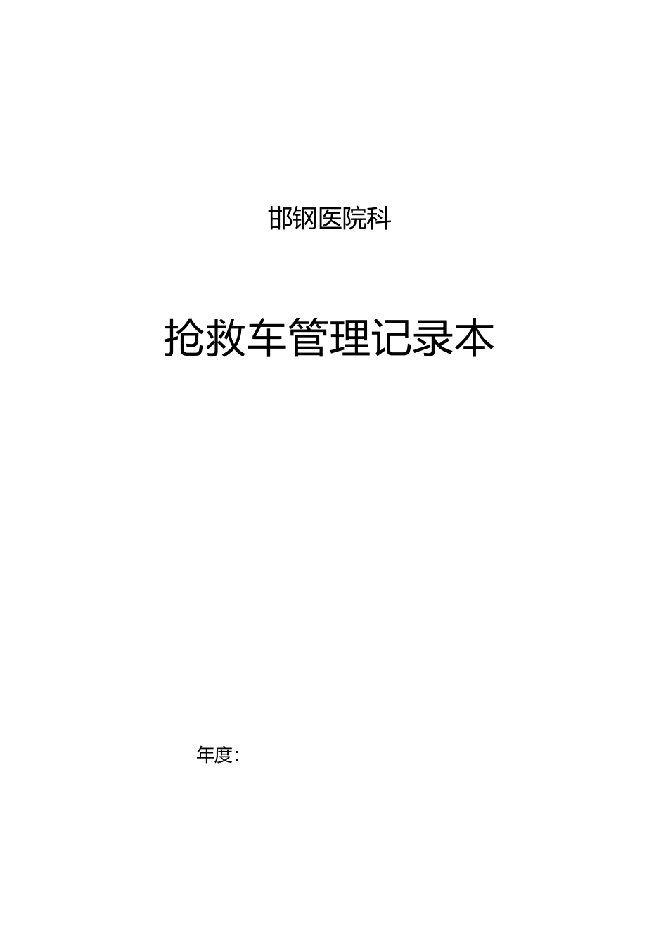 抢救车管理规范标准_第1页