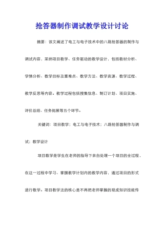 抢答器制作调试教学设计研究